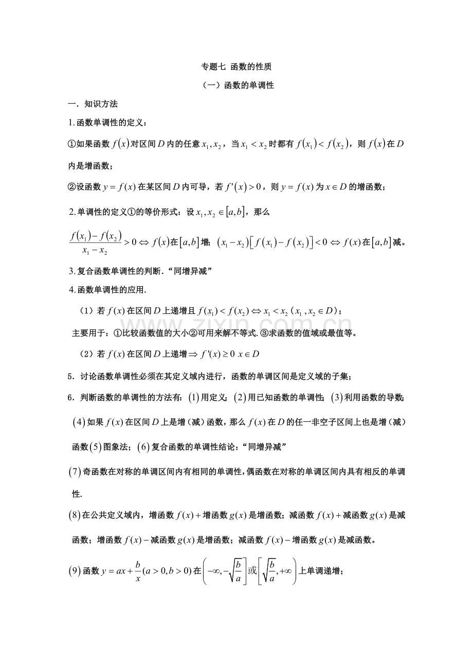 高中数学校本教材专题七——函数的性质(单调性、奇偶性、周期性).doc_第1页