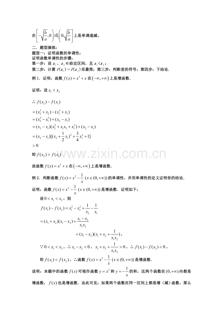 高中数学校本教材专题七——函数的性质(单调性、奇偶性、周期性).doc_第2页