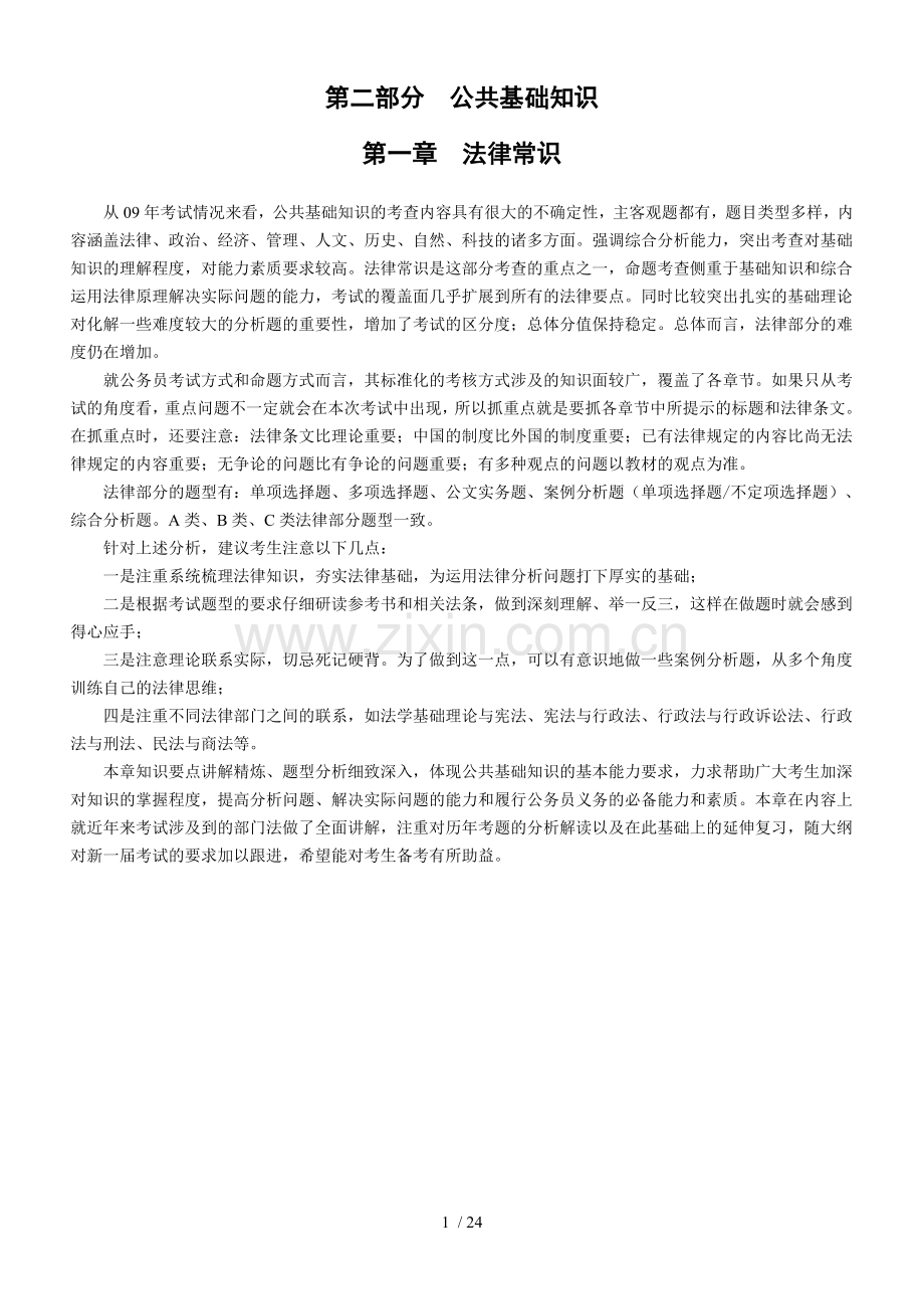 公共基础知识摘要预览.doc_第1页