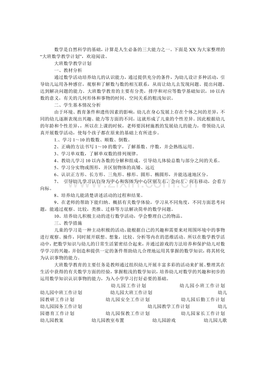 大班数学教学计划.doc_第1页
