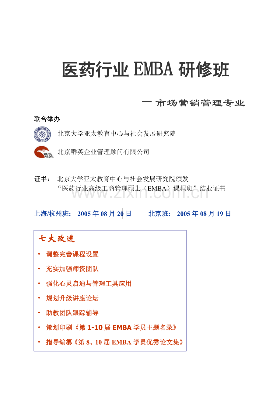 医药行业EMBA研修班概要.doc_第1页
