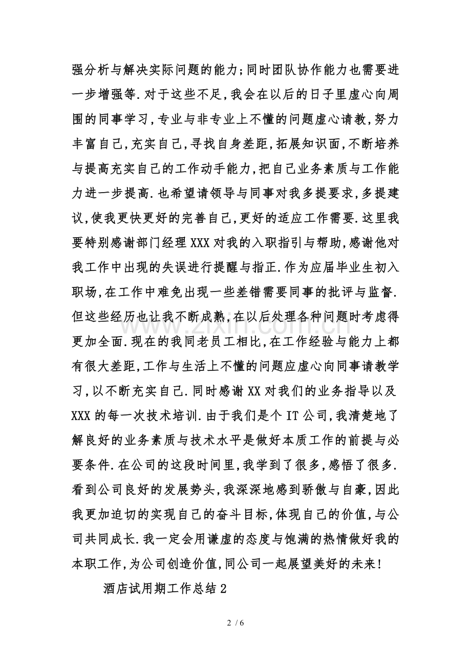 酒店试用期工作总结.doc_第2页