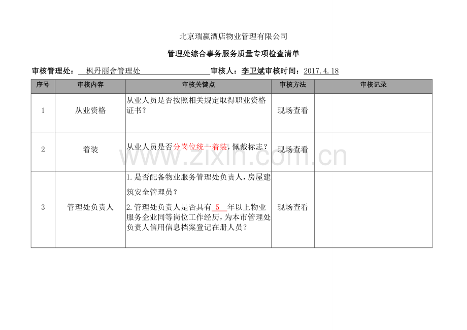 管理处品质专项检查清单(新版).docx_第2页