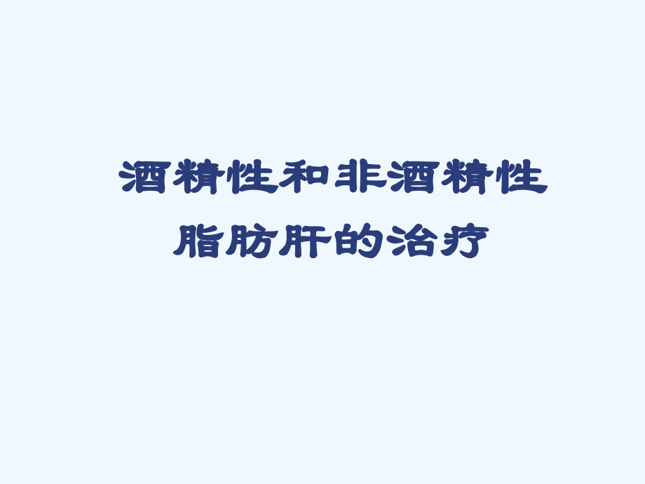 酒精性与非酒精性+脂肪肝.ppt_第1页