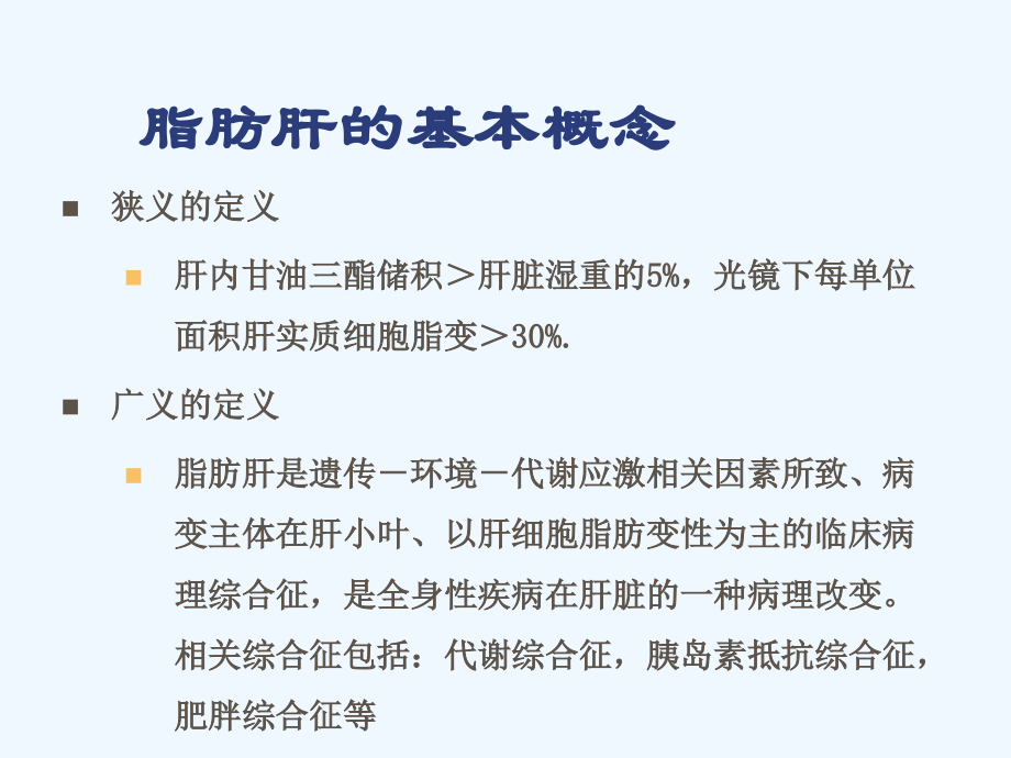 酒精性与非酒精性+脂肪肝.ppt_第2页