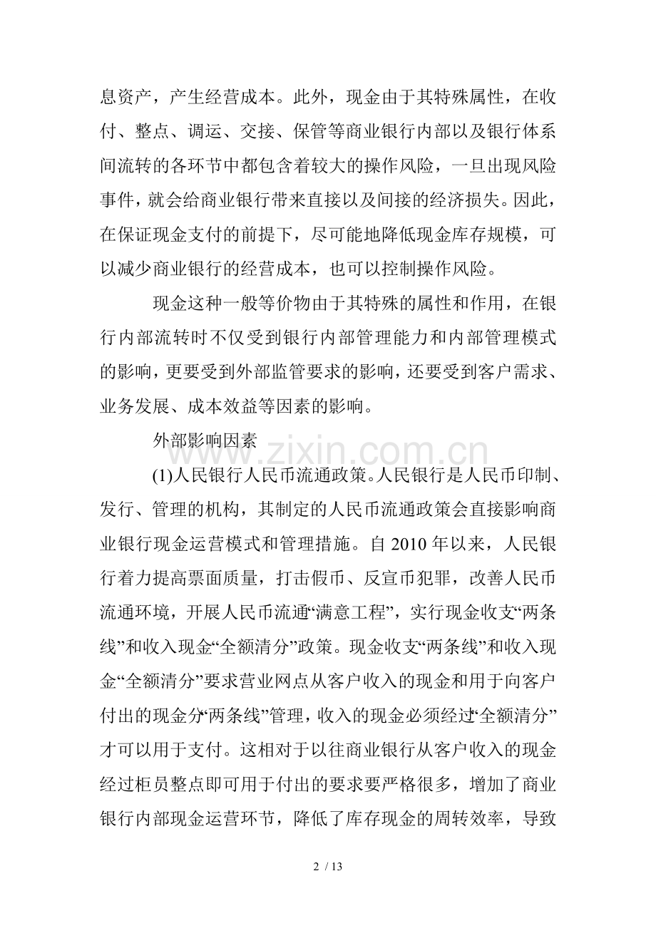 商业银行库存现金管理影响因素及建议.doc_第2页