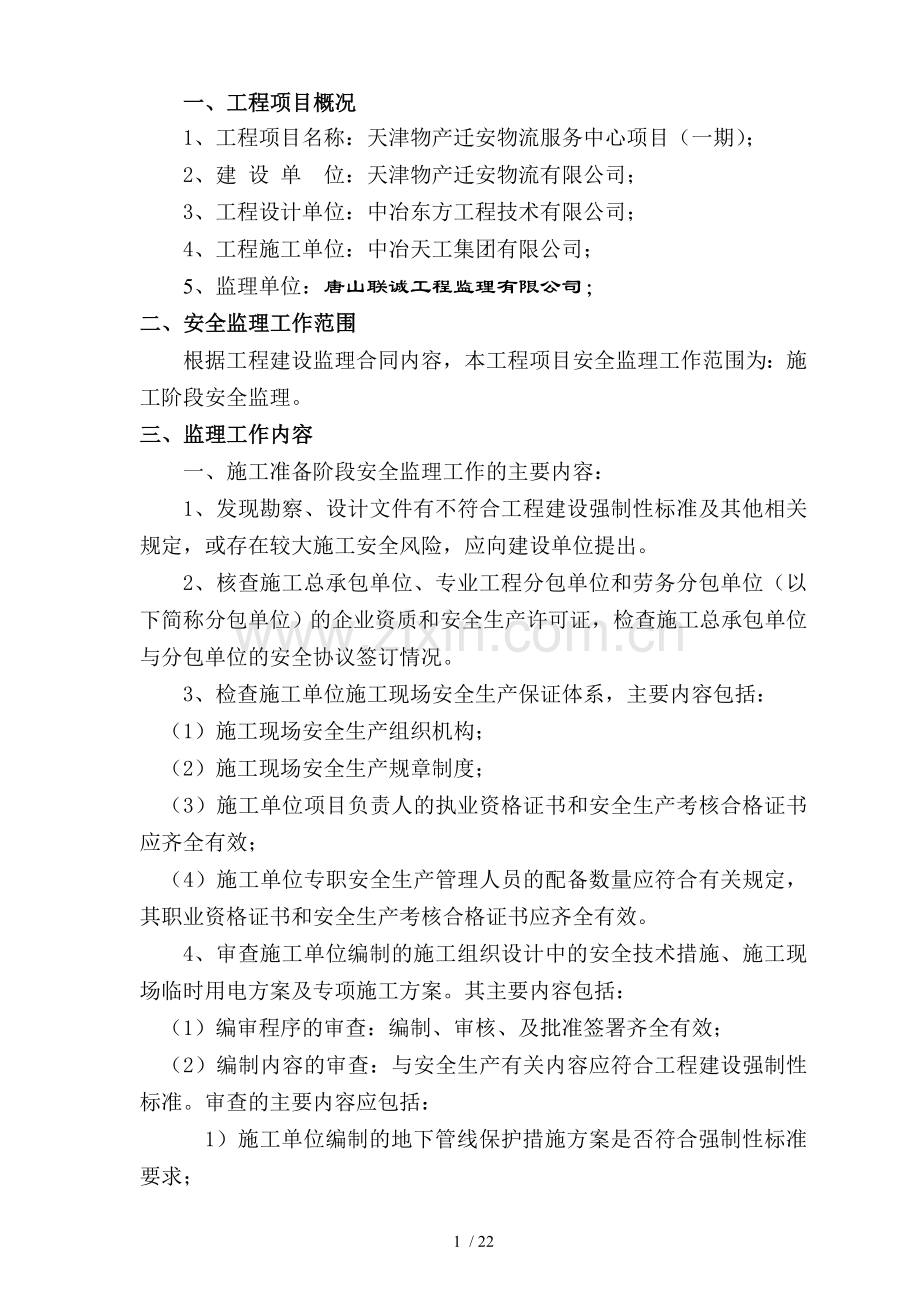 天津物流安全监理细则.doc_第2页