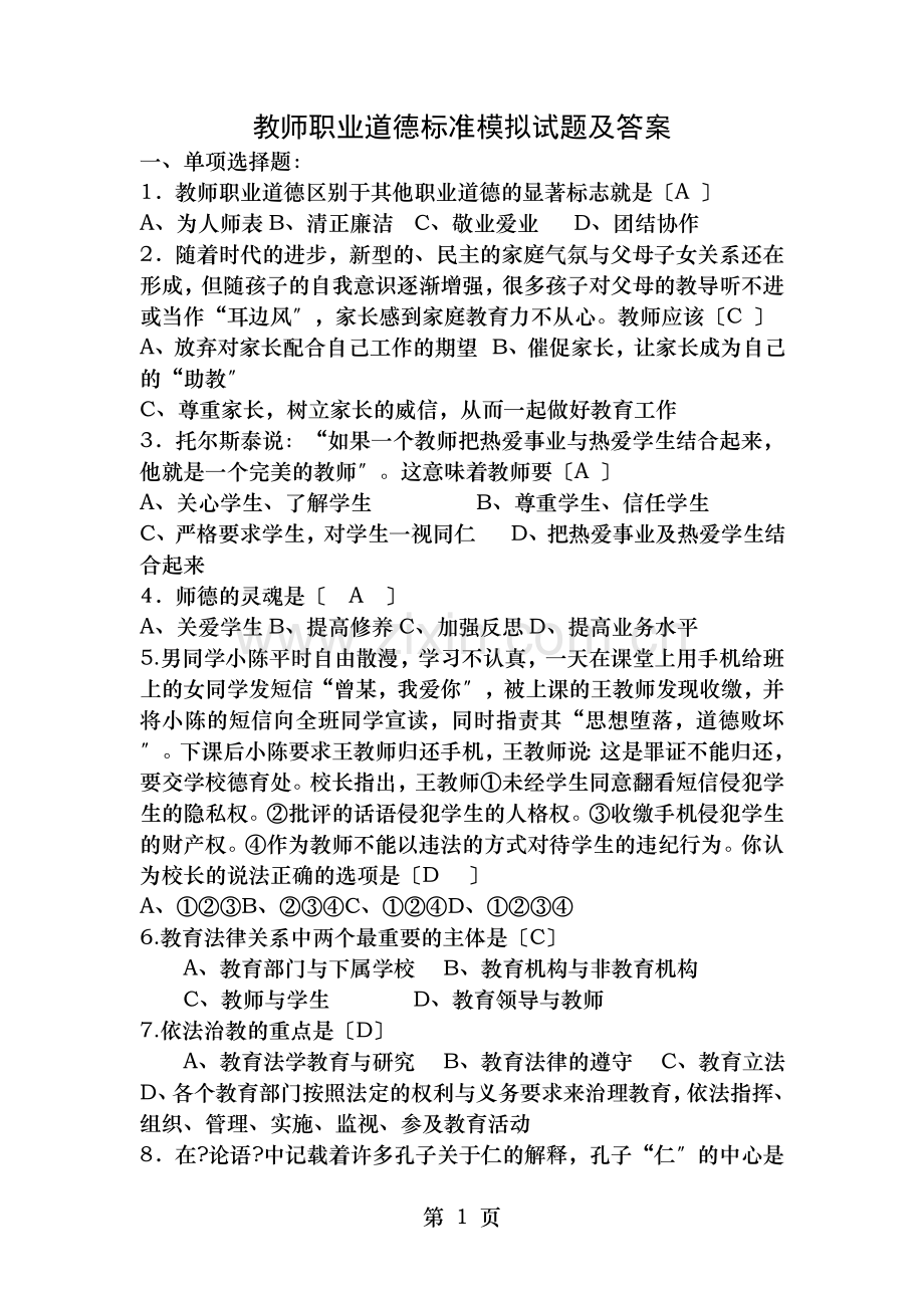 教师招聘考试教师职业道德规范模拟试题及答案.doc_第1页