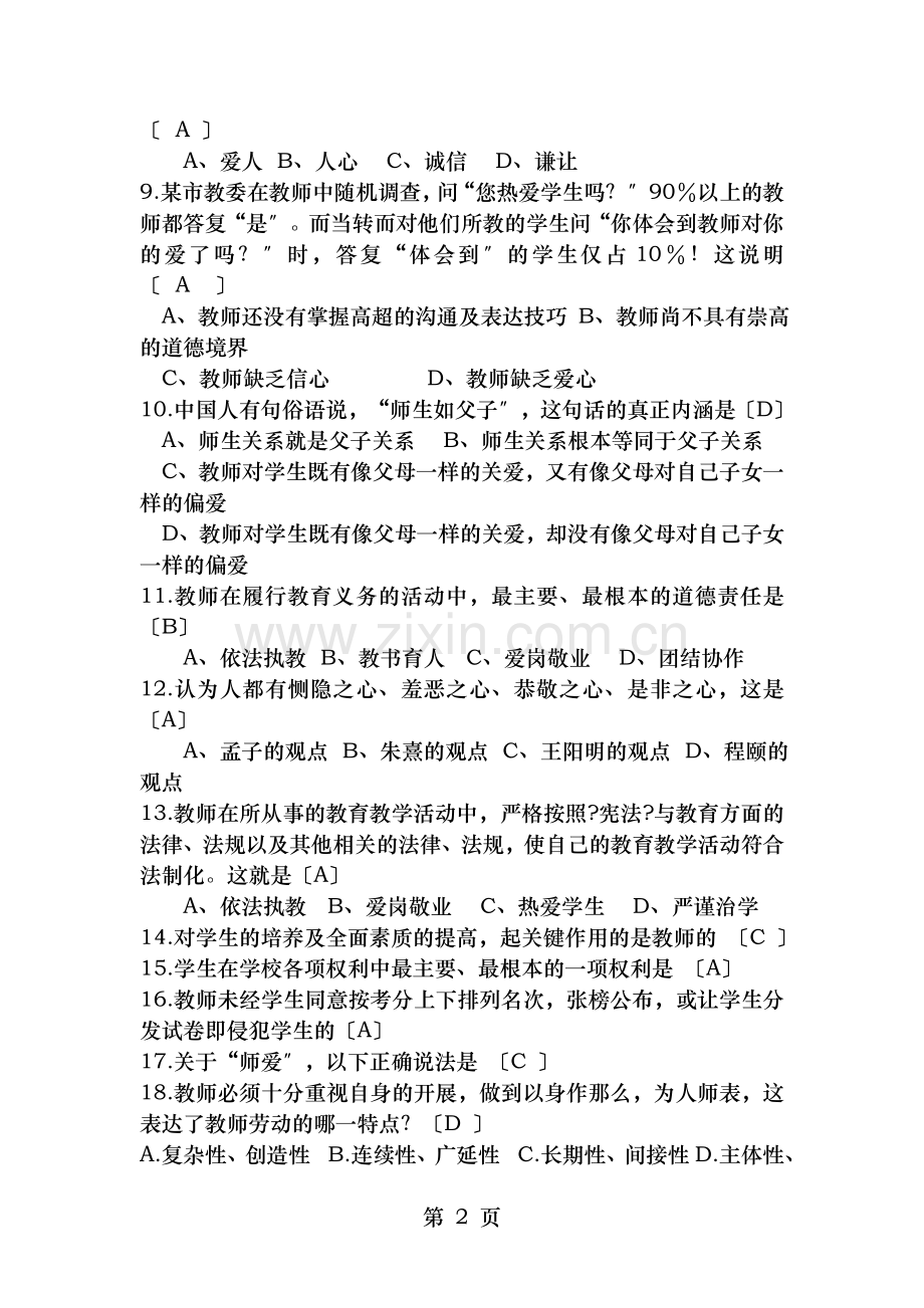教师招聘考试教师职业道德规范模拟试题及答案.doc_第2页
