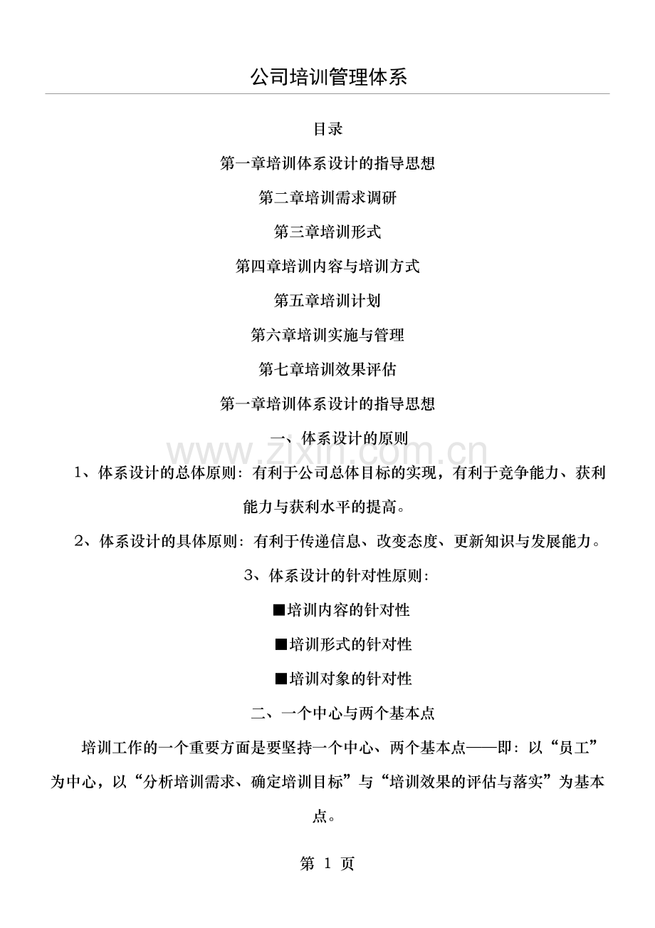 公司培训管理体系.doc_第1页