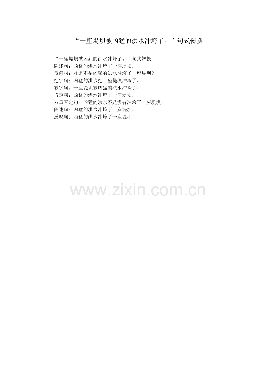 “一座堤坝被凶猛的洪水冲垮了”句式转换.doc_第1页