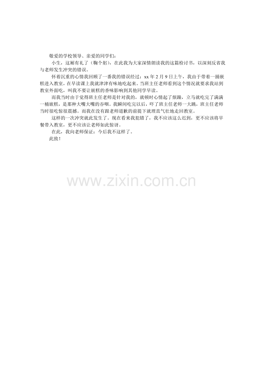 与老师发生冲突的检讨书.doc_第1页