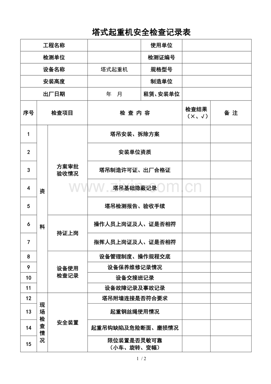 塔吊安全检查记录表(标准模板).doc_第1页