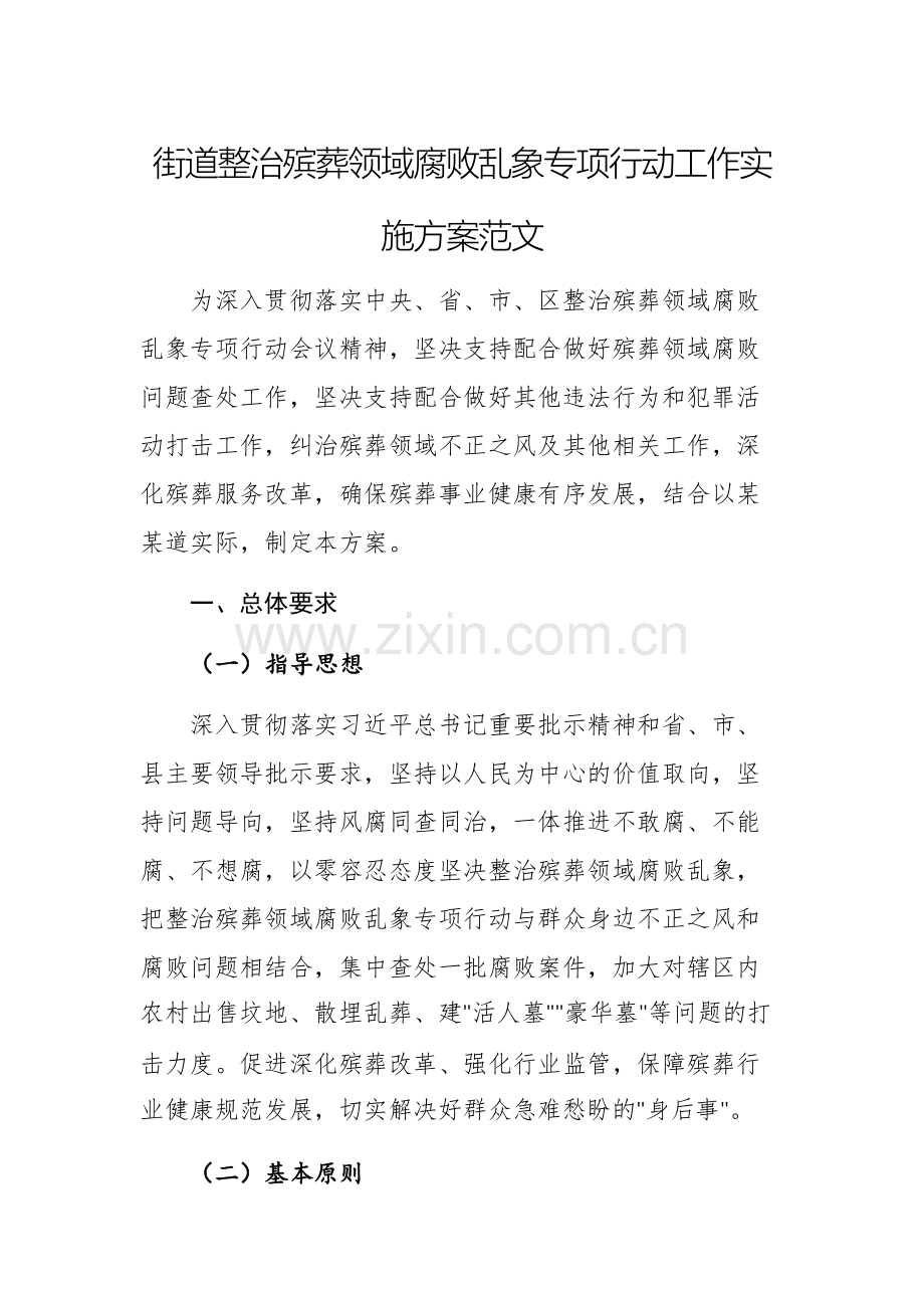 街道整治殡葬领域腐败乱象专项行动工作实施方案范文.docx_第1页