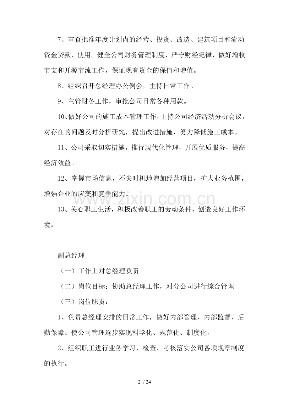 施工企业部门设置与管理职责.doc_第2页