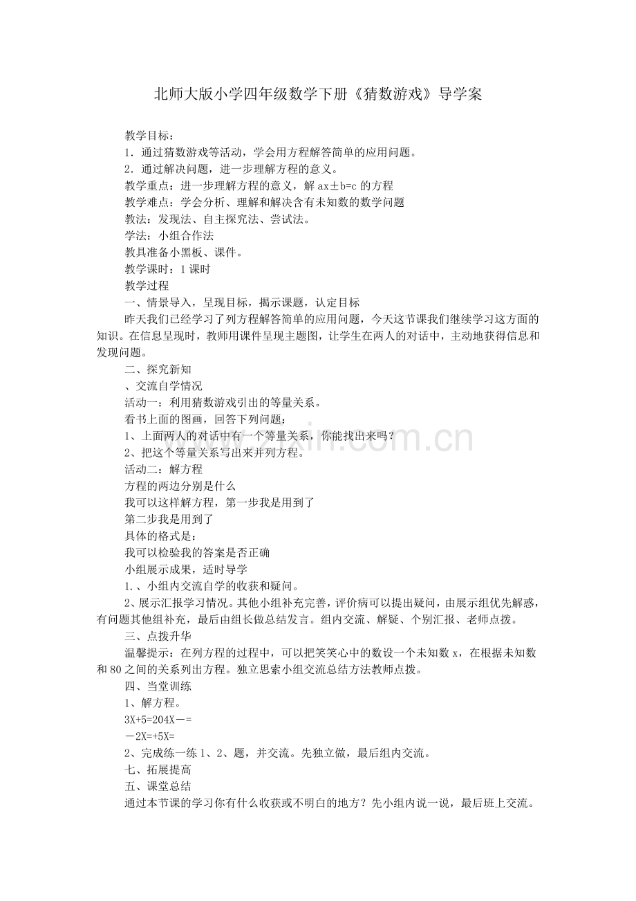 北师大版小学四年级数学下册《猜数游戏》导学案.doc_第1页