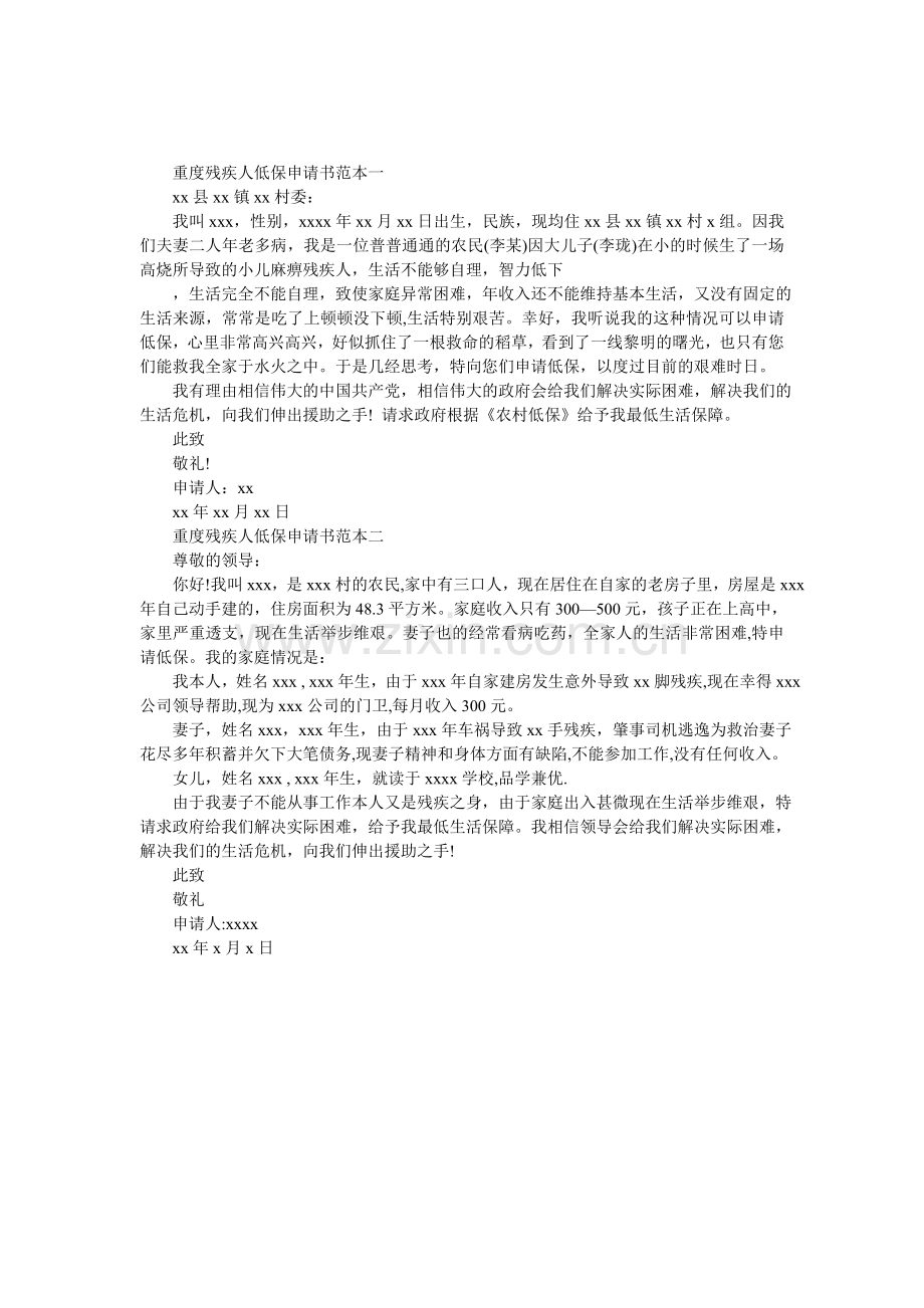 重度残疾人低保申请书.doc_第1页