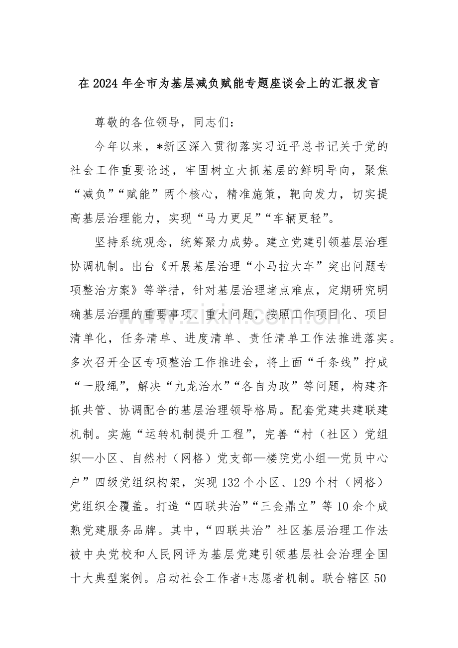 在2024年全市为基层减负赋能专题座谈会上的汇报发言.docx_第1页