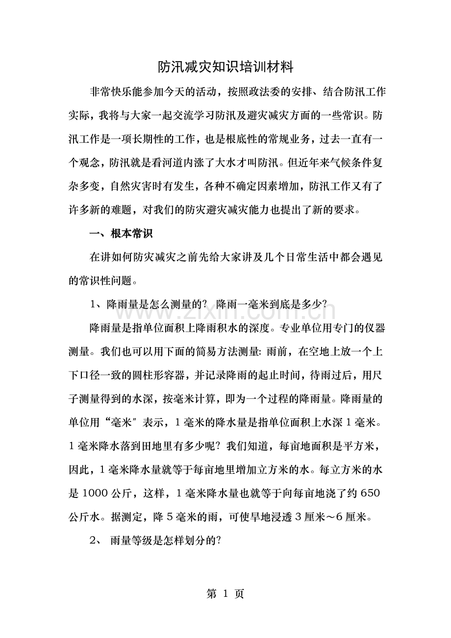 防汛减灾知识培训材料概要.doc_第1页