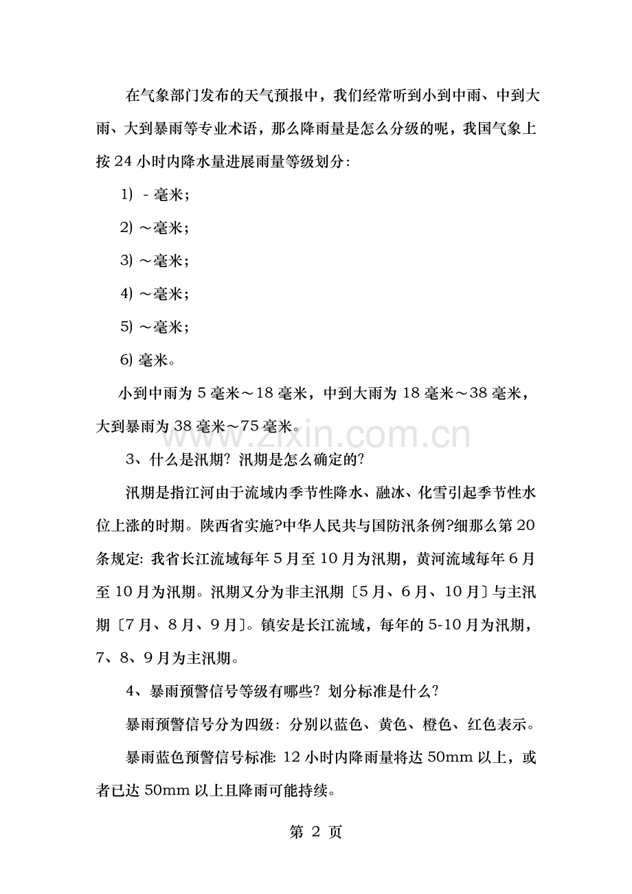 防汛减灾知识培训材料概要.doc_第2页
