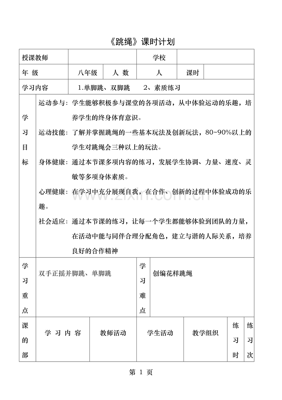 跳绳课教案.doc_第1页