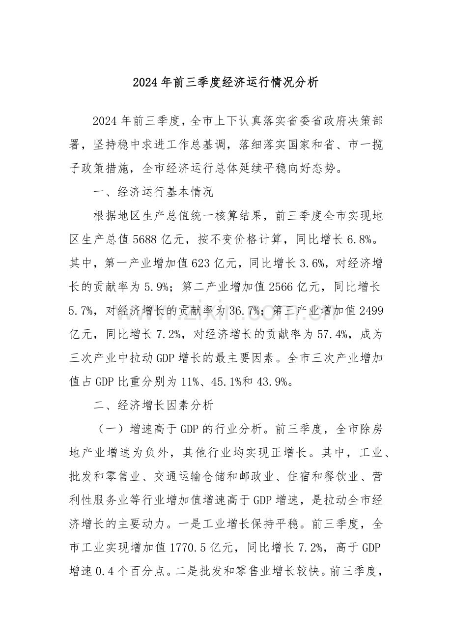 2024年前三季度经济运行情况分析.docx_第1页