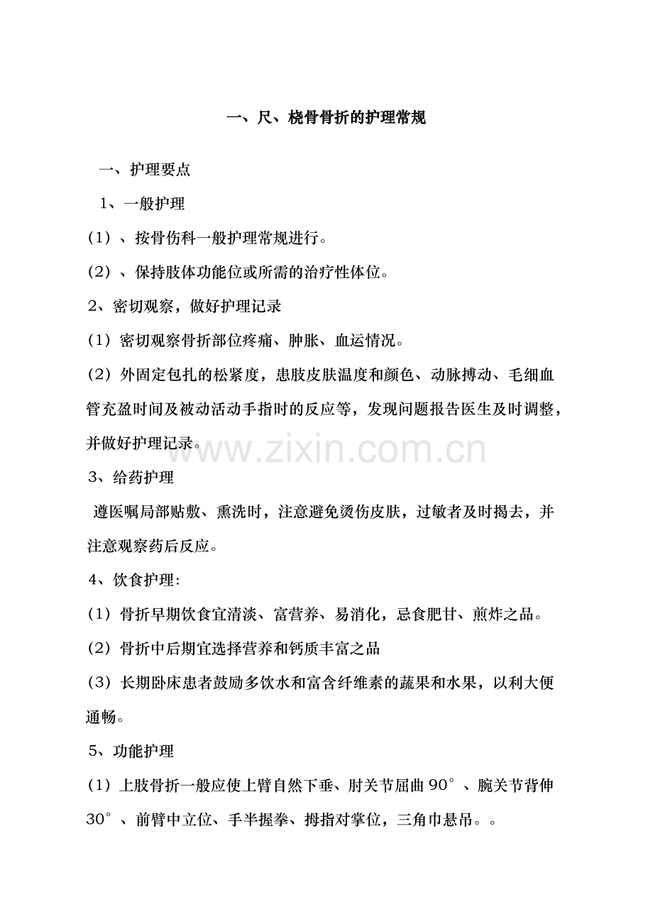 骨科疾病护理常规.docx_第1页