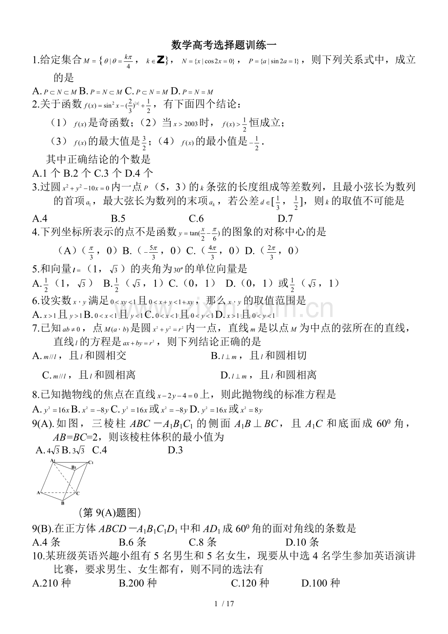 高中数学选择题训练道含答案.doc_第1页