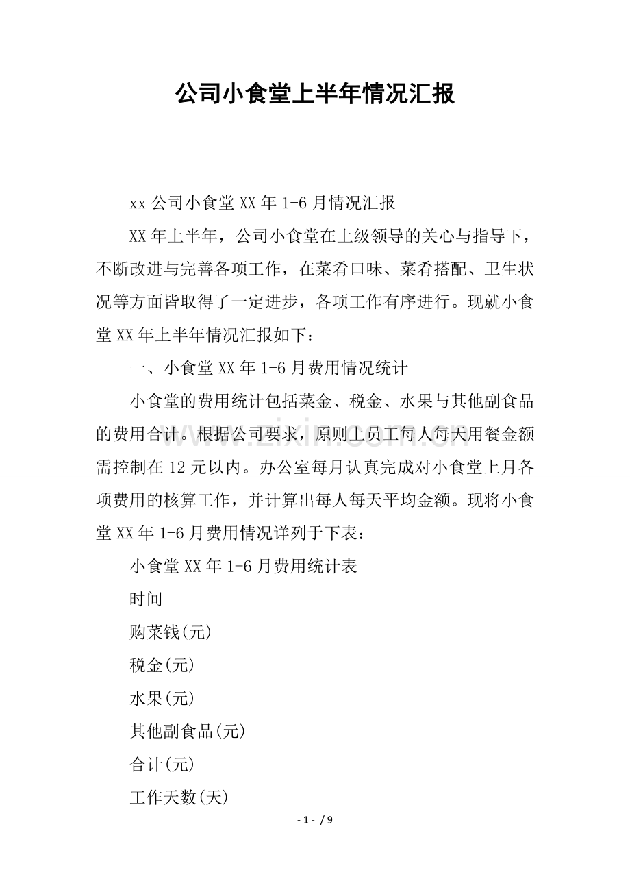 公司小食堂上半年情况汇报.docx_第1页