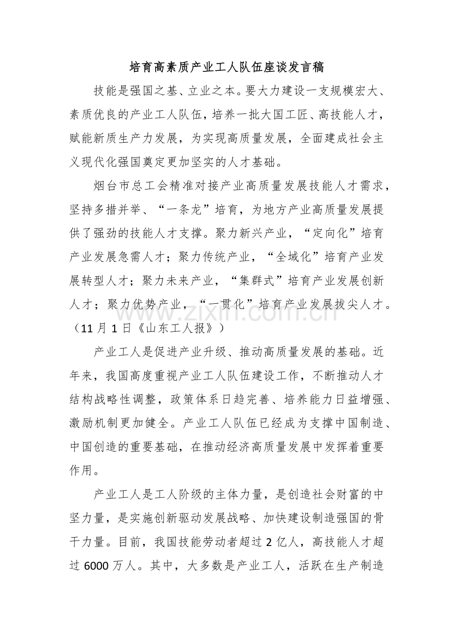 培育高素质产业工人队伍座谈发言稿.docx_第1页