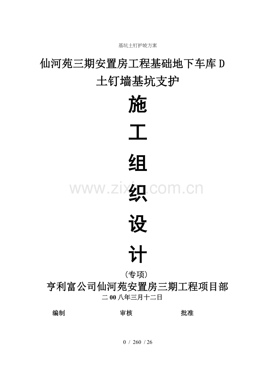 基坑土钉护坡方案.doc_第1页