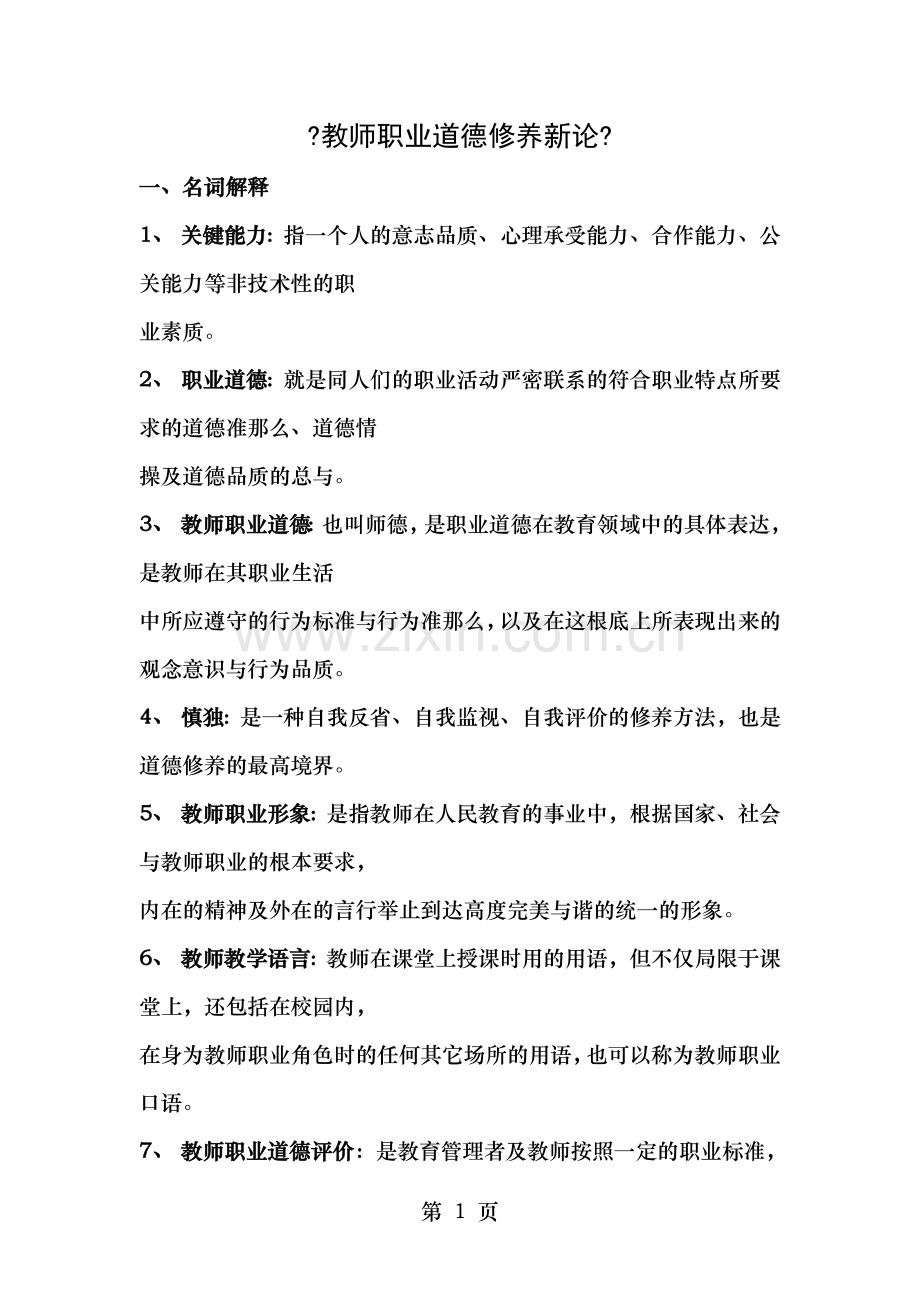 教师职业道德修养新论参考答案.doc_第1页