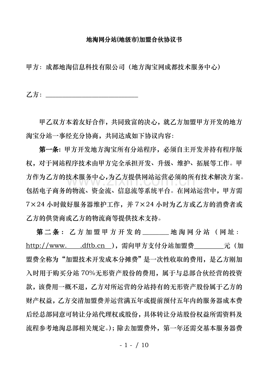地方淘宝网城市分站加盟合伙协议书.doc_第1页