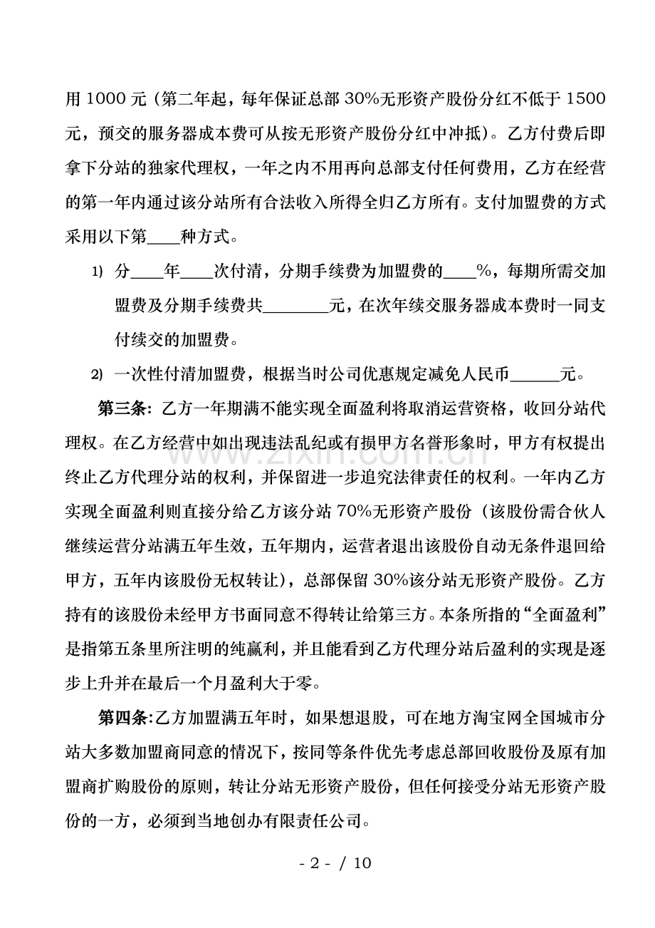 地方淘宝网城市分站加盟合伙协议书.doc_第2页