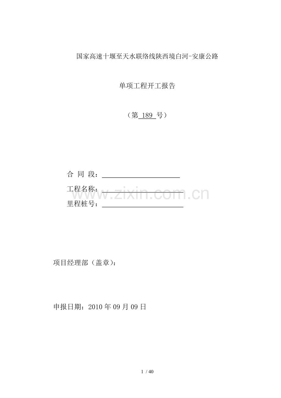 桥梁工程防撞护栏开工报告.doc_第1页