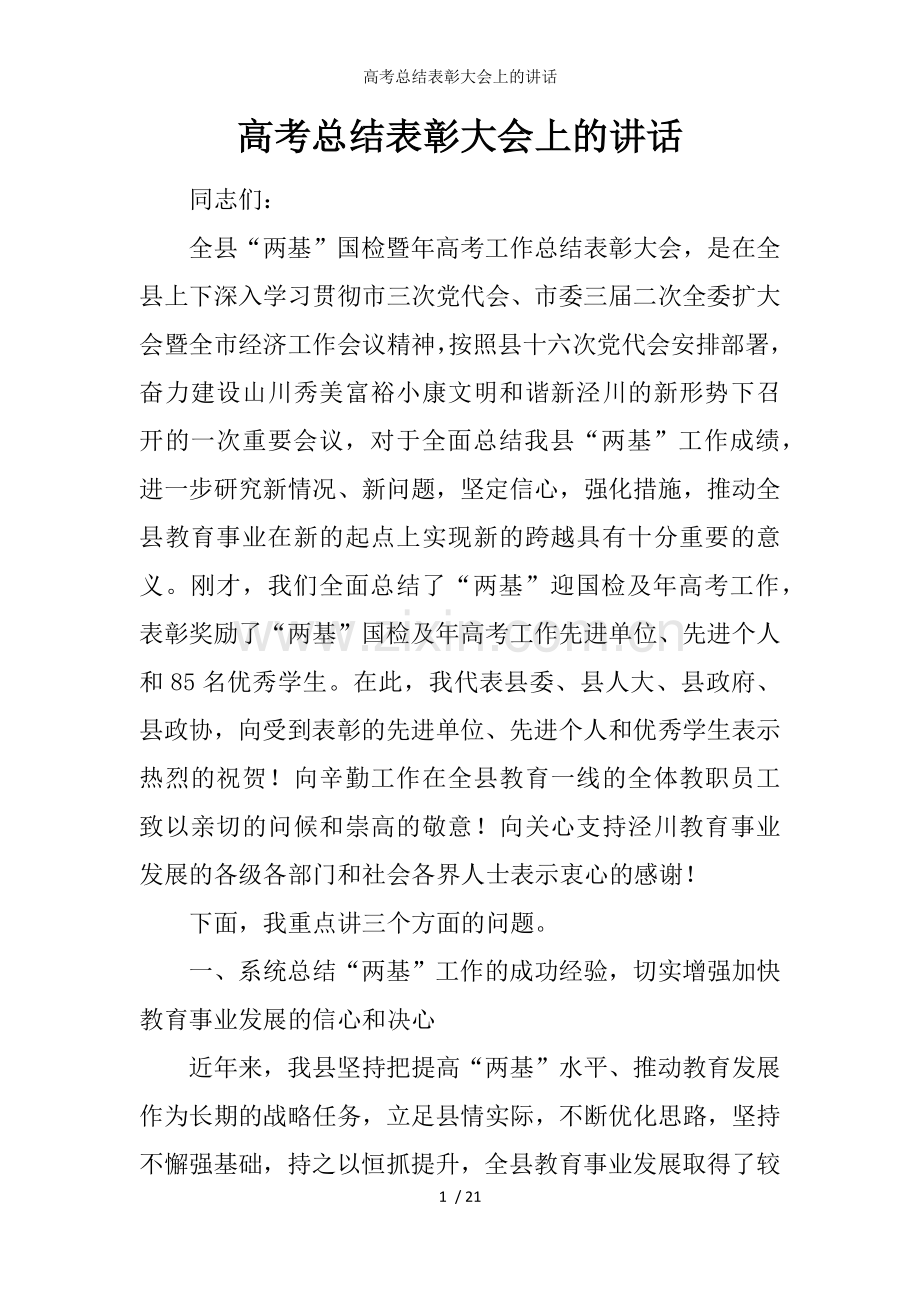 高考总结表彰大会上的讲话.docx_第1页