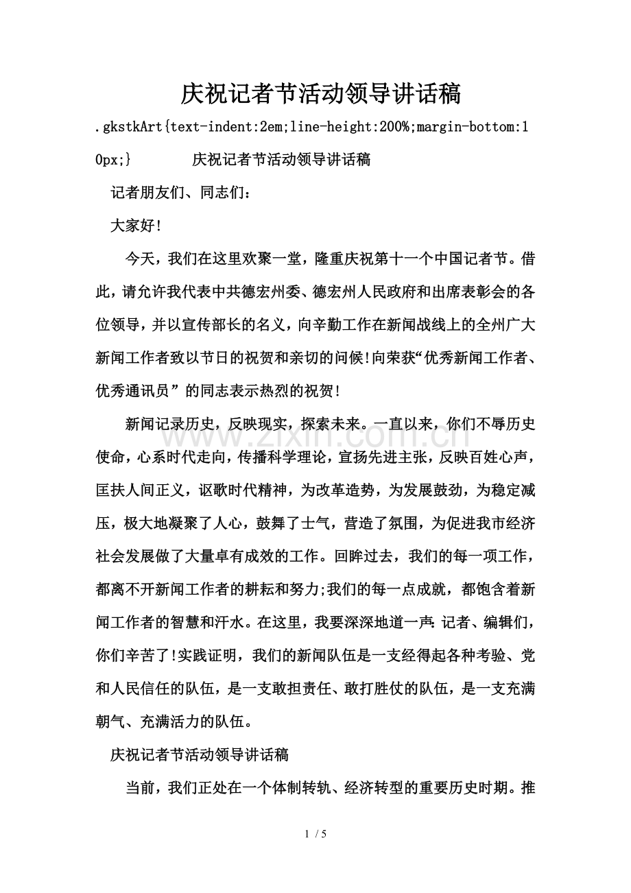 庆祝记者节活动领导讲话稿.doc_第1页