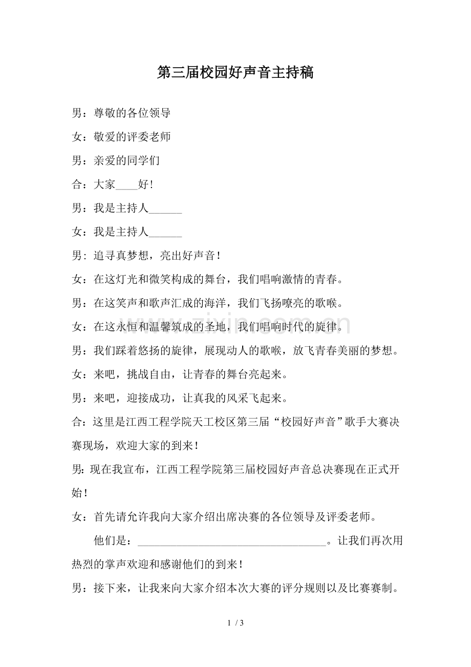 校园好声音主持稿.doc_第1页