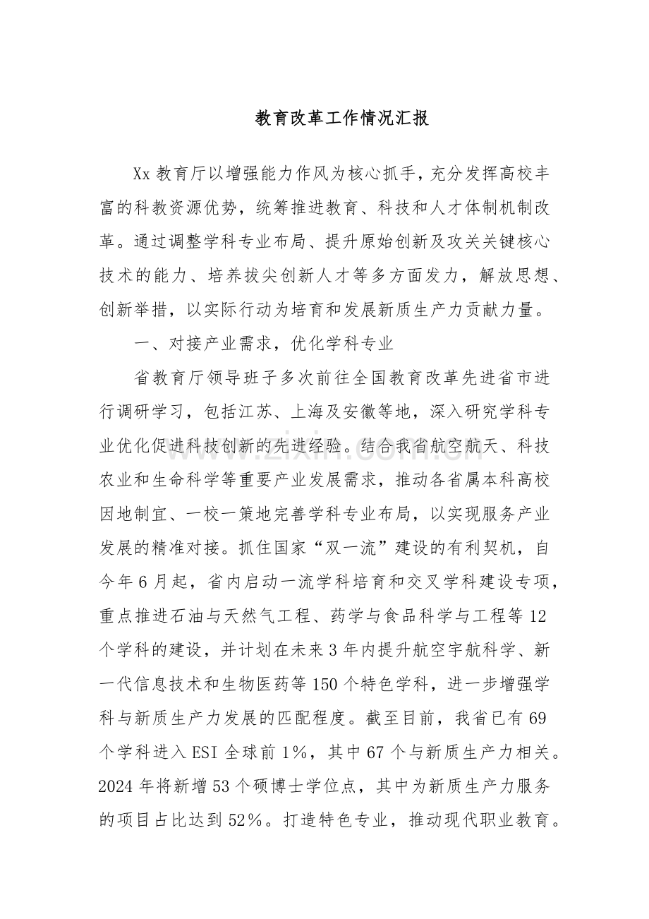教育改革工作情况汇报.docx_第1页