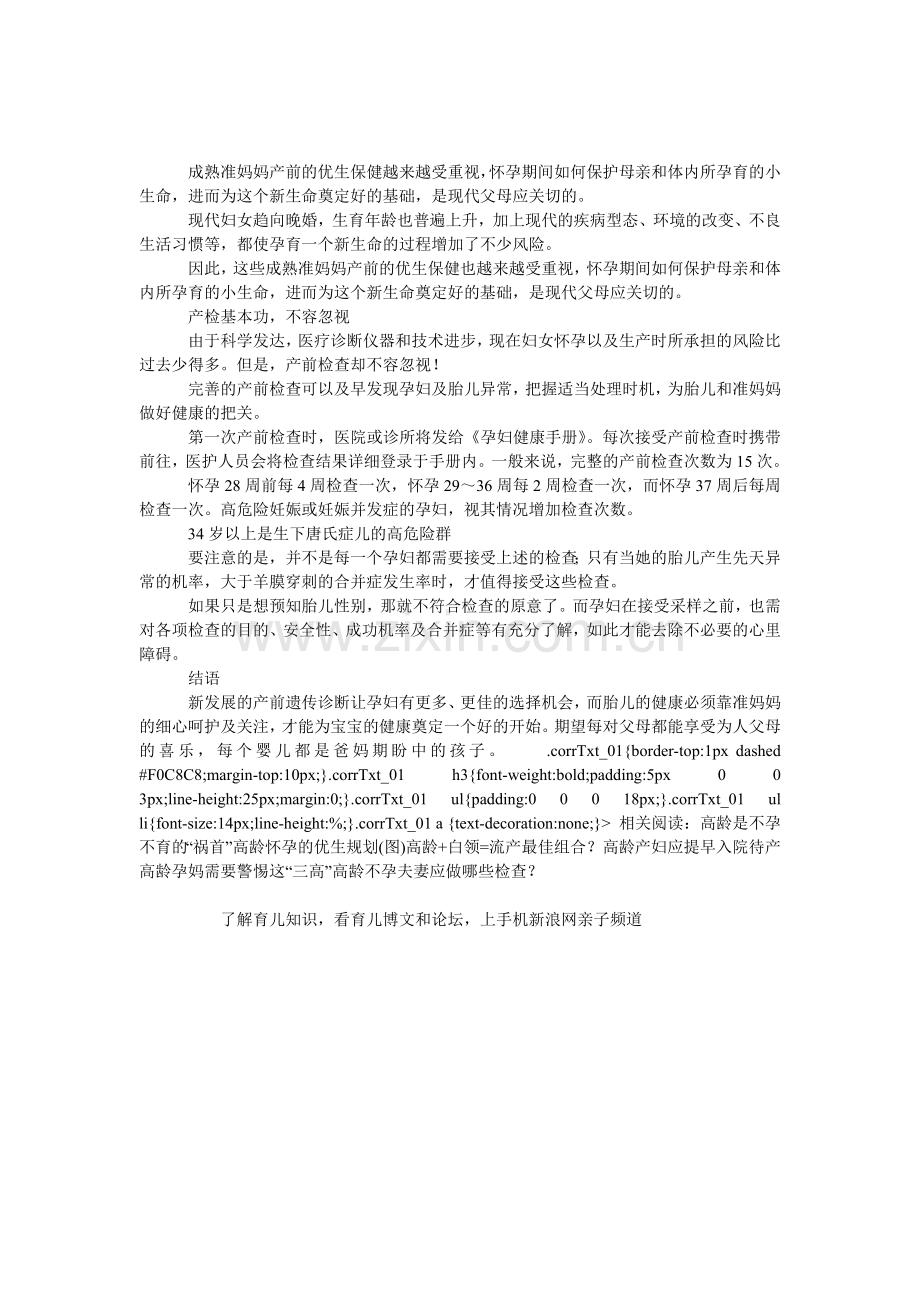 高龄是生下唐氏症儿的高危险群.doc_第1页
