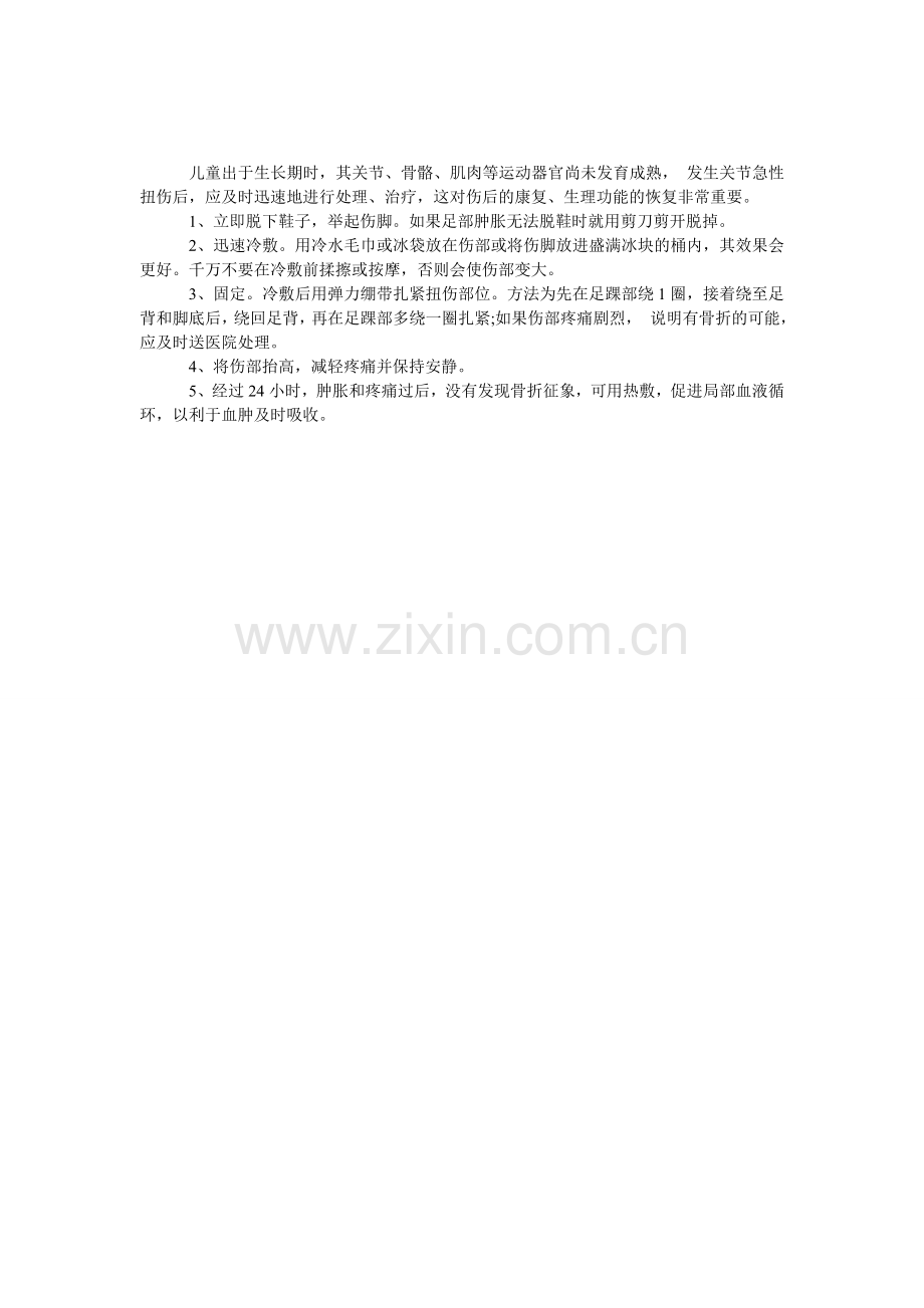 儿童扭伤关节要及时处理.doc_第1页