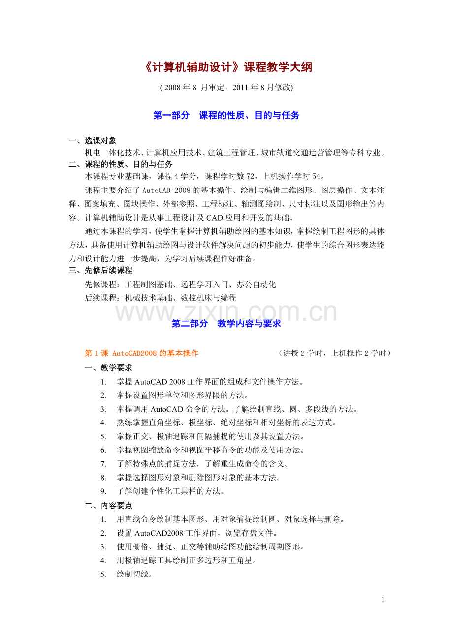 计算机辅助设计教学大纲.doc_第1页