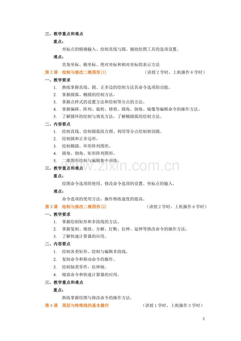 计算机辅助设计教学大纲.doc_第2页