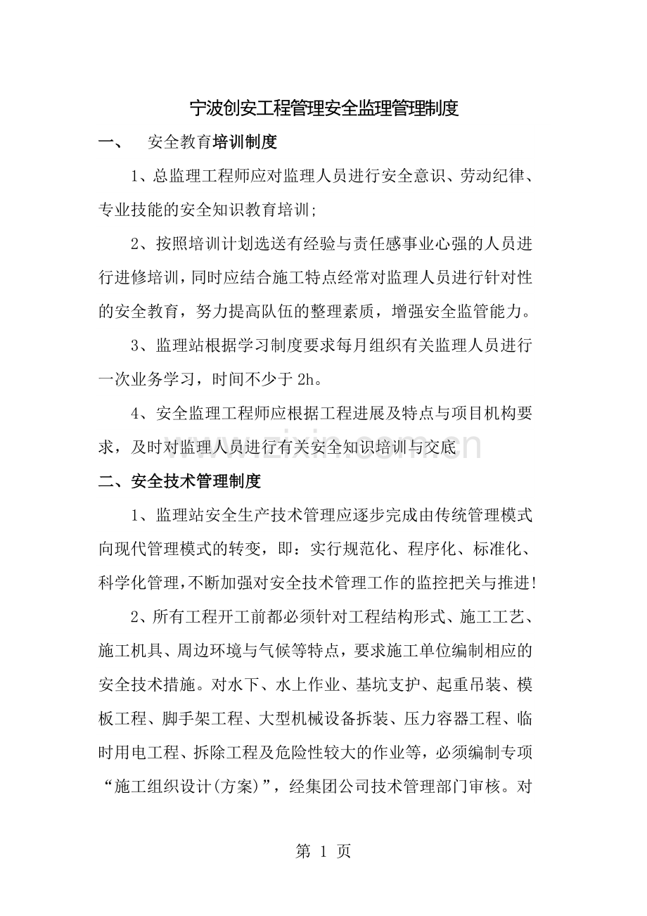 监理单位安全监理管理制度.doc_第1页