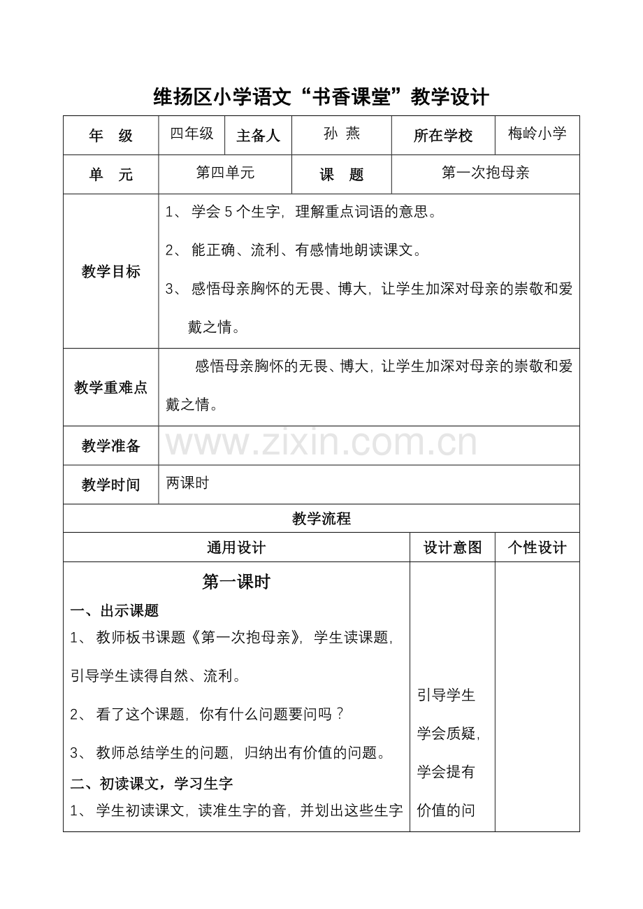 小学语文教学设计-第一次抱母亲.doc_第1页
