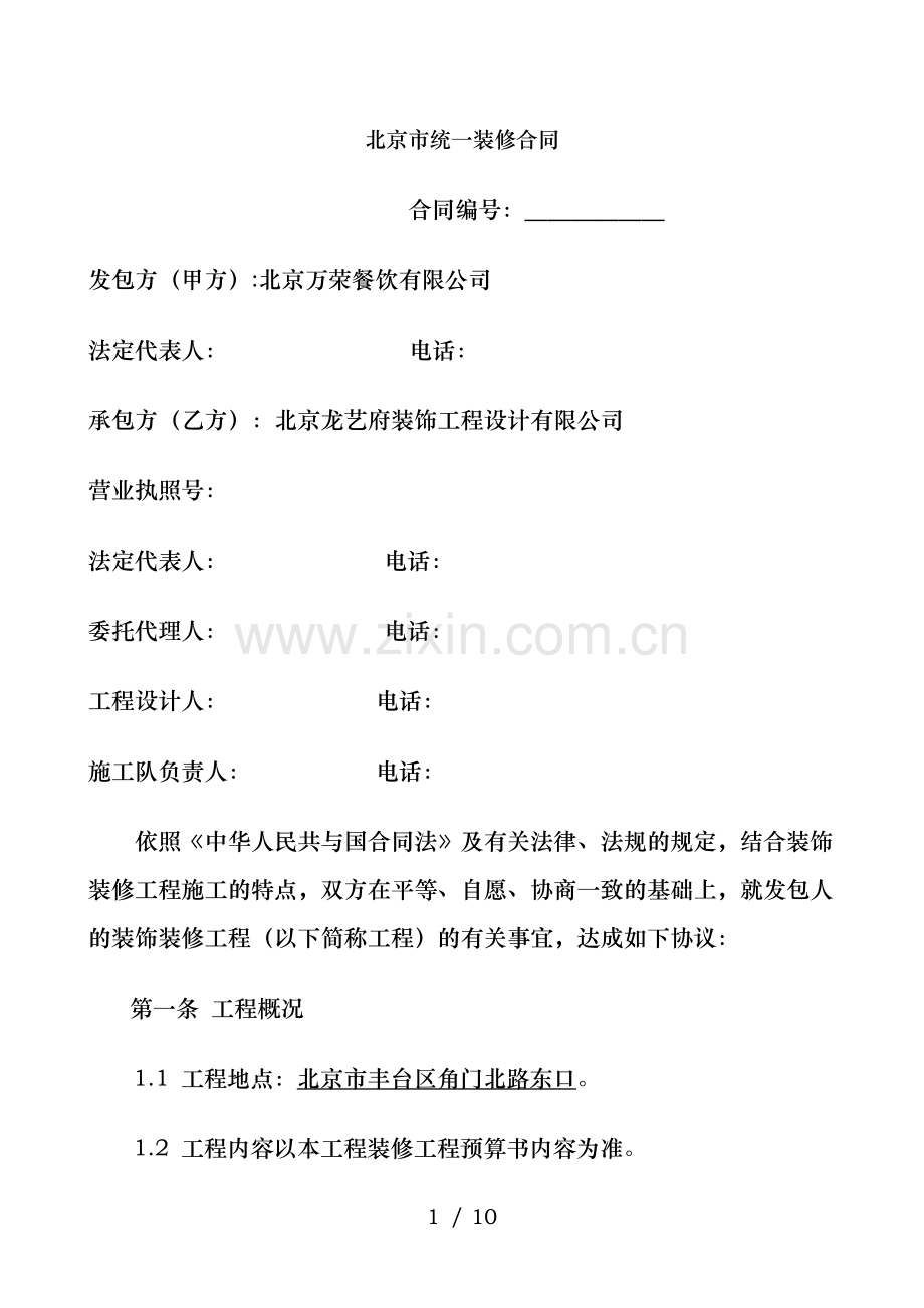 北京市统一装修(公装)合同范本.doc_第1页