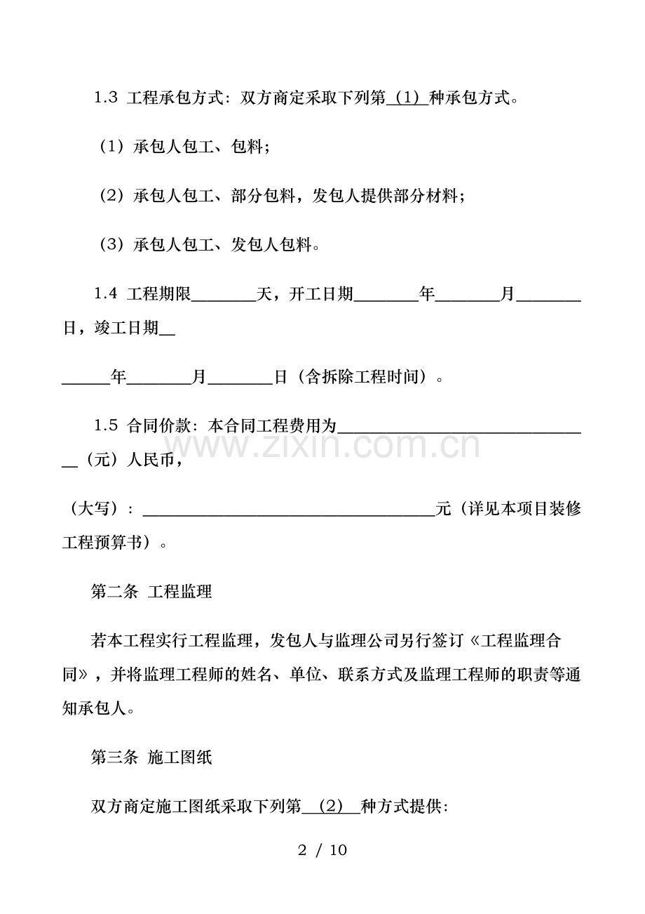 北京市统一装修(公装)合同范本.doc_第2页