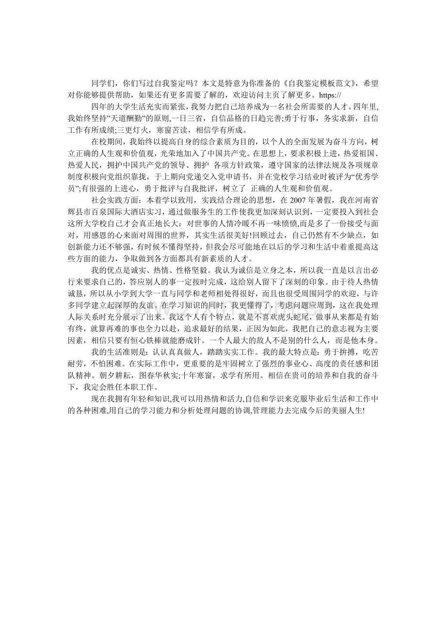 自我鉴定模板范文.doc_第1页