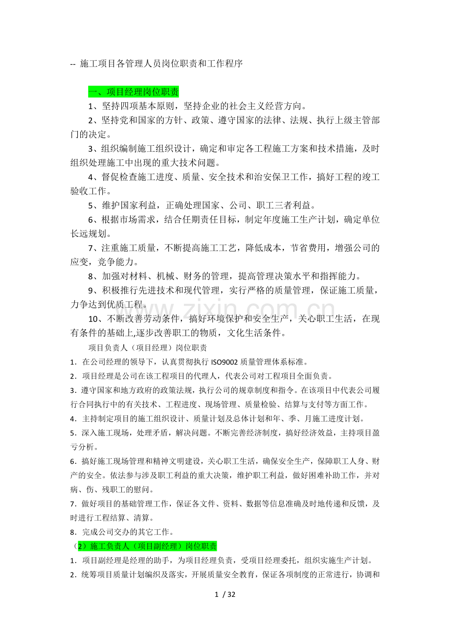 施工项目各管理人员岗位职责和工作程序.docx_第1页