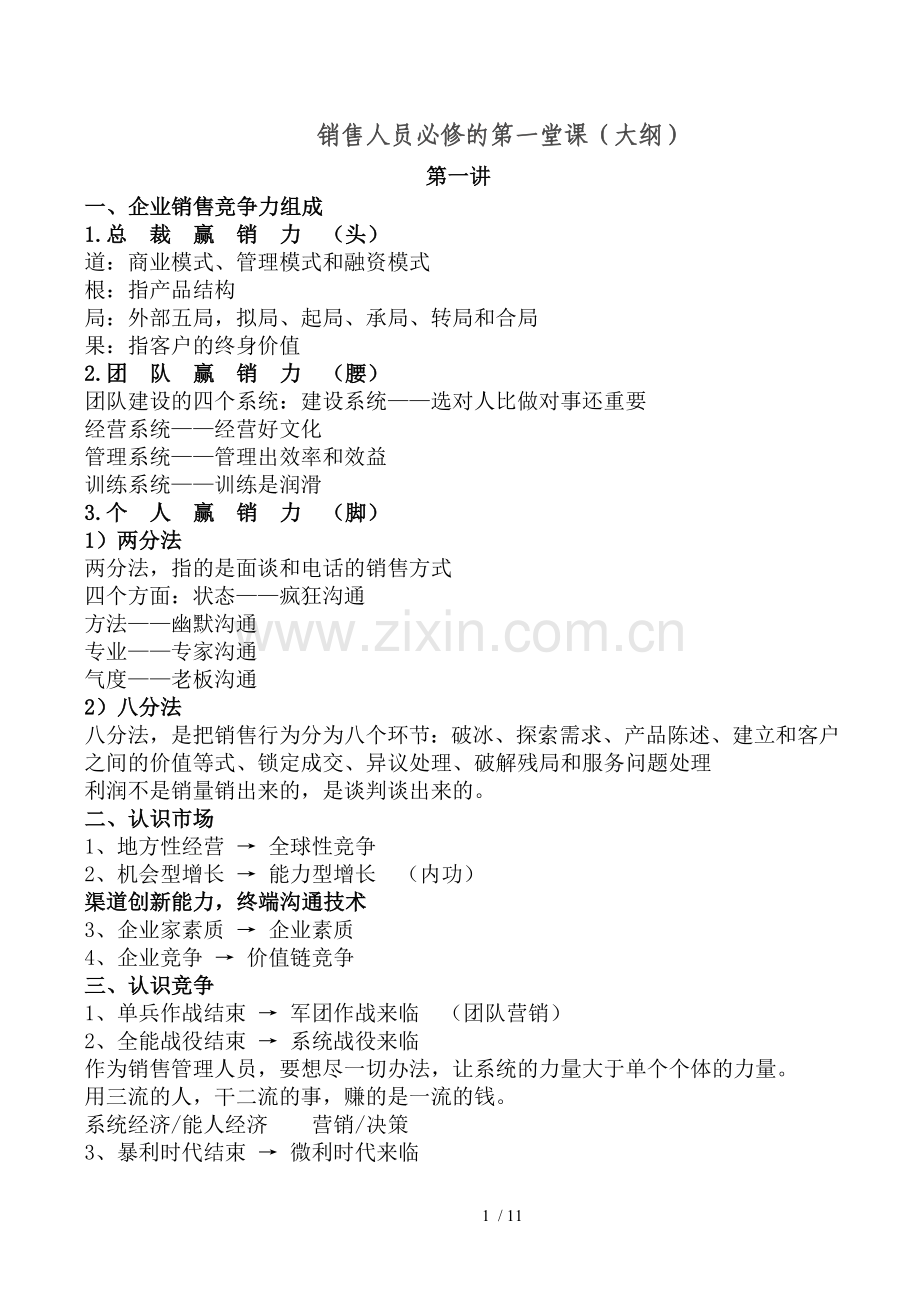 销售人员必修的第一堂课.doc_第1页